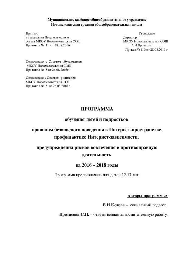Обложка для материала ПРОГРАММА обучения детей и подростков  правилам безопасного поведения в Интернет-пространстве, профилактике Интернет-зависимости,  предупреждения рисков вовлечения в противоправную деятельность