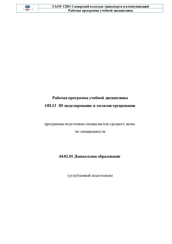 Рабочая программа по  специальности 44.02.01 Дошкольное образование  "3D - моделирование и легоконструирование"