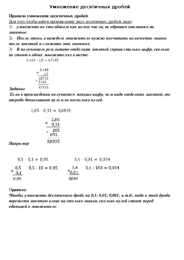 Опорный конспект по математике по теме «Умножение десятичных дробей» (5 класс)