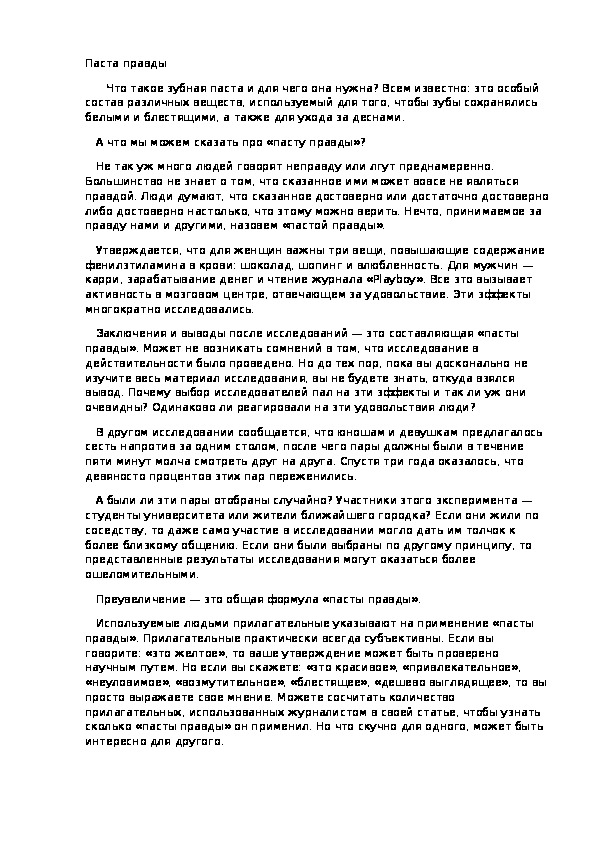 Паста правды