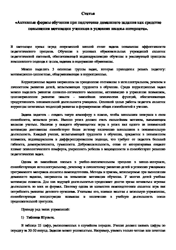 Статья «Активные формы обучения при подготовке домашнего задания как средство повышения мотивации учеников в условиях школы-интерната»