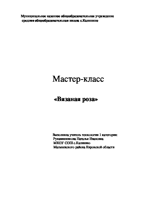 Разработка мастер-класса "Вязаная роза крючком"(7класс)