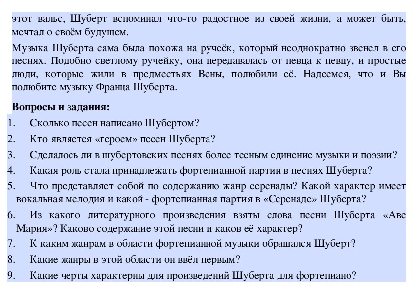 Краткий пересказ серенада. Какая Фортепианная партия в вечерней Серенаде Шуберта. К каким жанрам фортепианной музыки обращался Шуберт. • Какой характер имеет мелодия. Какую функцию выполняет Фортепианная партия в песнях ф, Шуберта?.