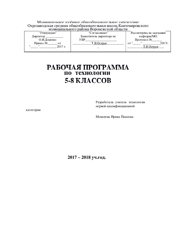 Рабочая программа по технологии для 5-8 неделимых классов