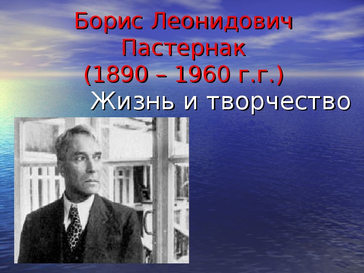 Б.Л.Пастернак - поэт Серебряного века