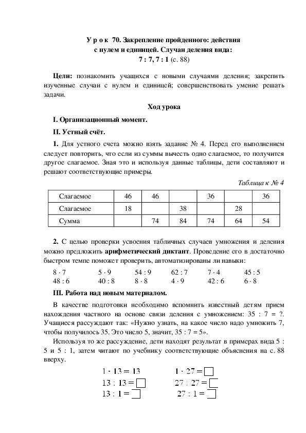 Конспект урока по математике "Закрепление пройденного: действия  с нулем и единицей. Случаи деления вида:  7 : 7, 7 : 1"(3 класс)