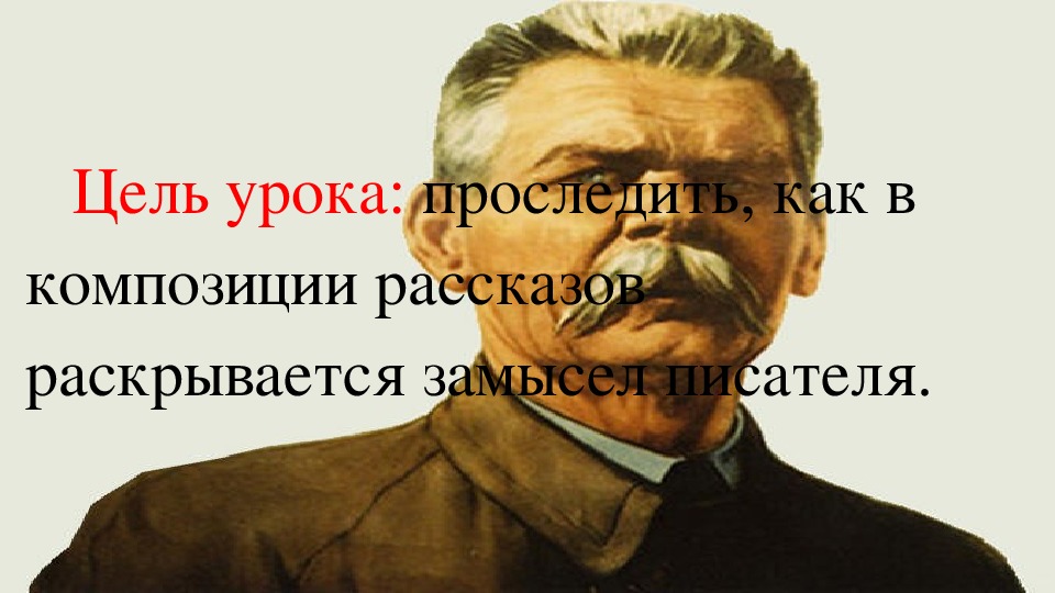 Презентация по литературе на тему "Композиция романтических рассказов М. Горького". (11 класс, литература)