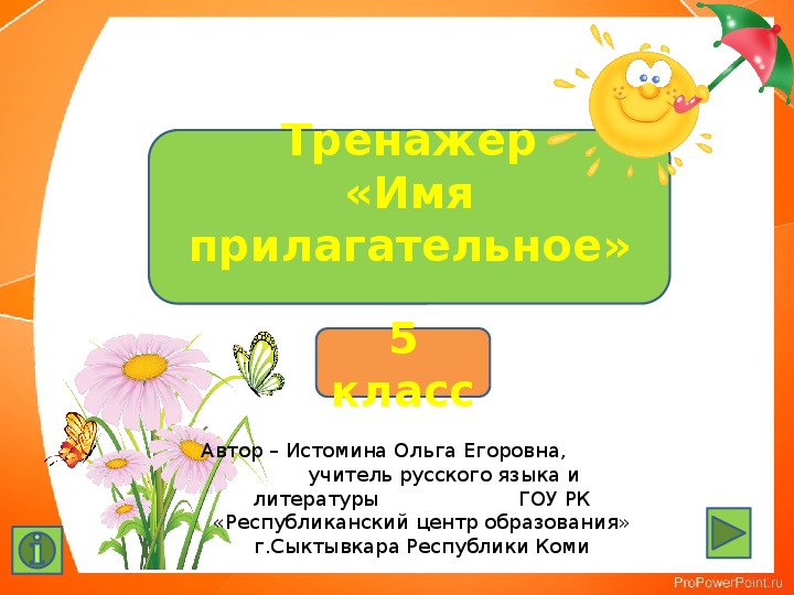 Презентация по русскому языку на тему "Имя прилагательное" (5 класс)