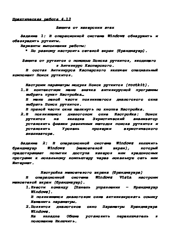 Практическая работа 4.13 Защита от хакерских атак