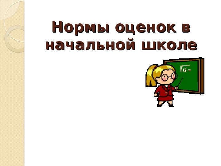 Первые оценки во 2 классе. Родительское собрание оценивание во 2 классе. Нормы оценок в начальной школе. Родительское собрание во 2 классе на тему нормы оценок в начальной. Первая отметка и как к ней относиться родительское собрание 2 класс.