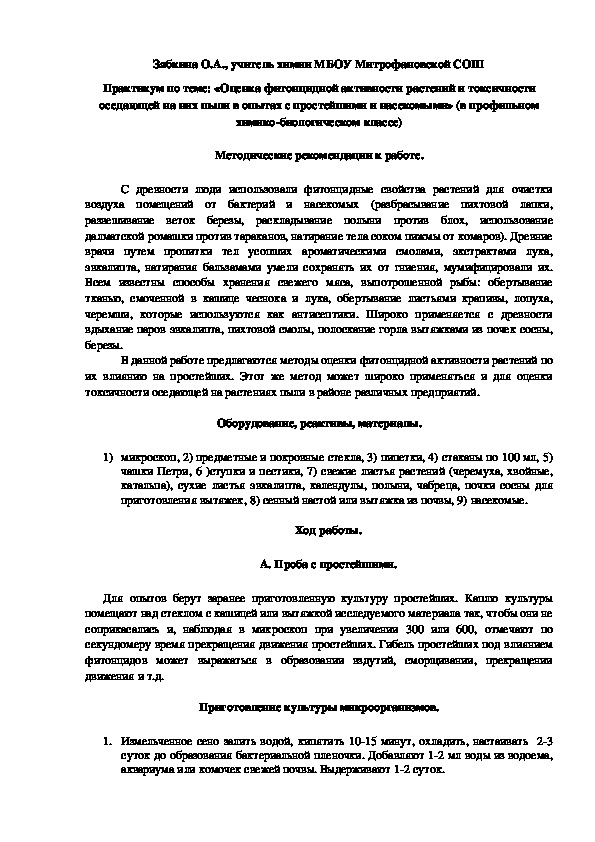 Обложка для материала Практикум по теме: «Оценка фитонцидной активности растений и токсичности оседающей на них пыли в опытах с простейшими и насекомыми» (в профильном химико-биологическом классе)