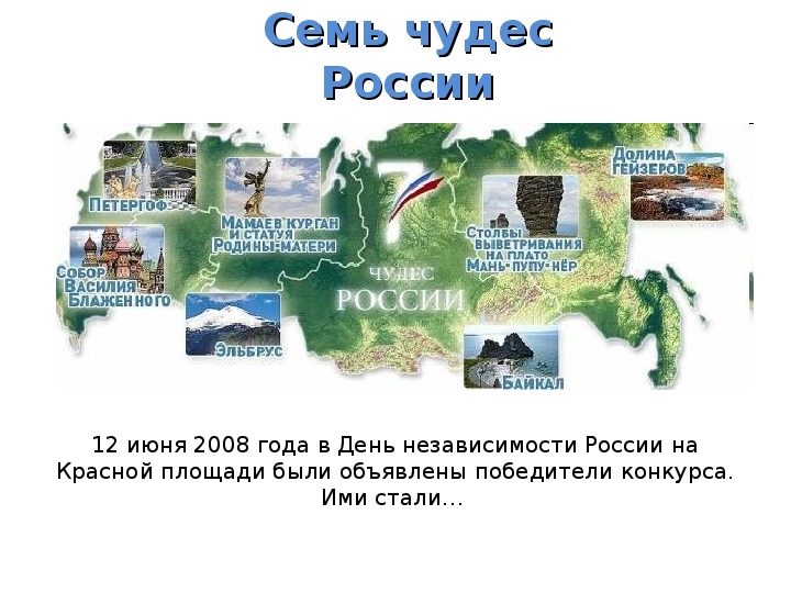 Презентация по географии на тему "Семь чудес России" 8 класс