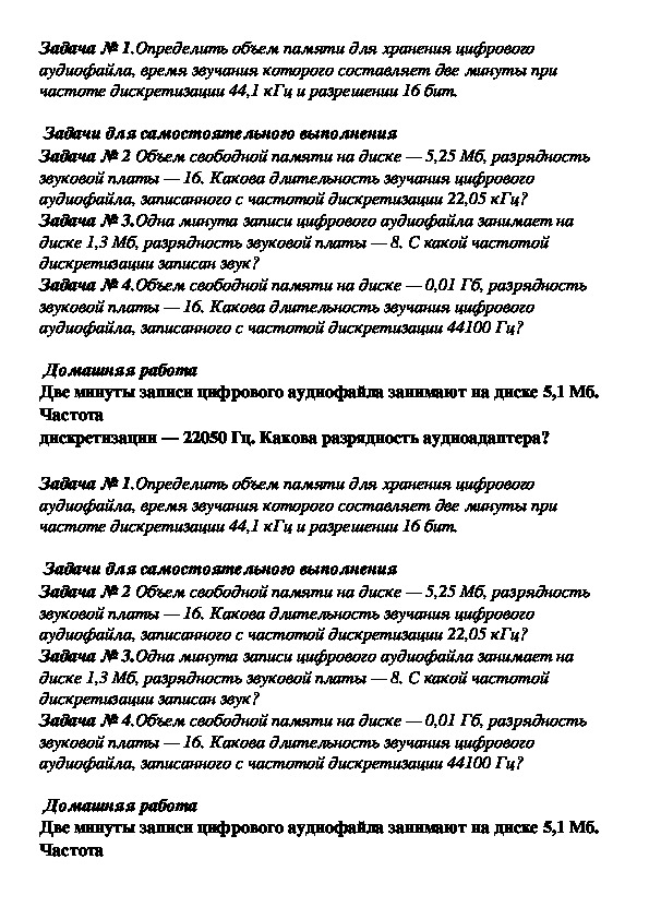 Определить объем памяти для хранения цифрового аудиофайла время звучания которого составляет 2 мин