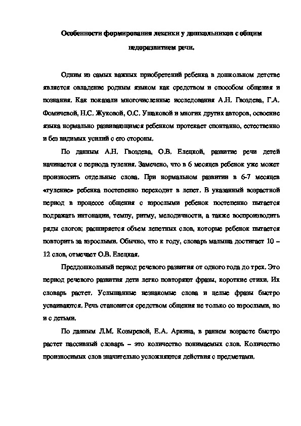 Статья "Особенности формирования лексики у дошкольников с общим недоразвитием речи".