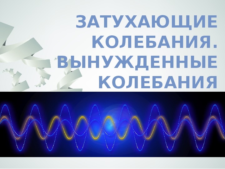 Презентация свободные и вынужденные колебания 9 класс презентация