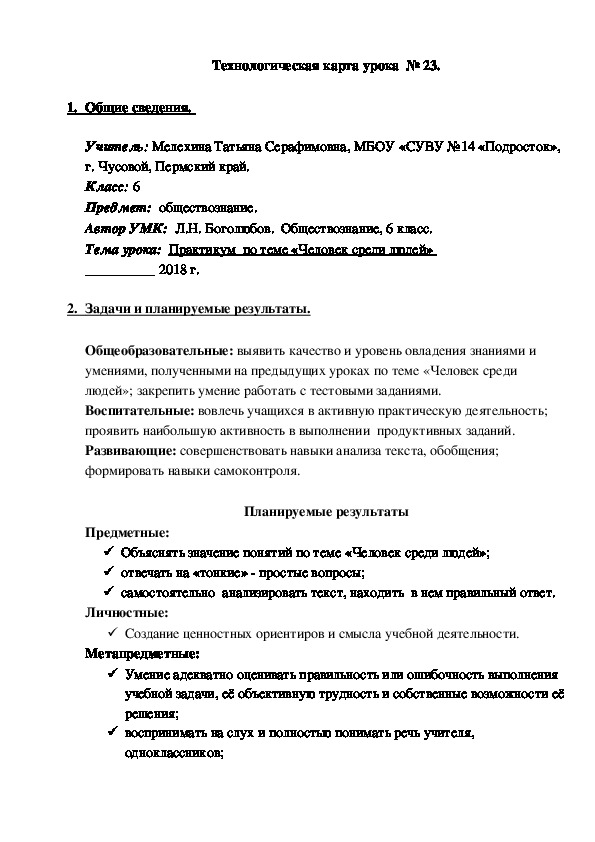 Технологическая карта урока обществознание 6 класс