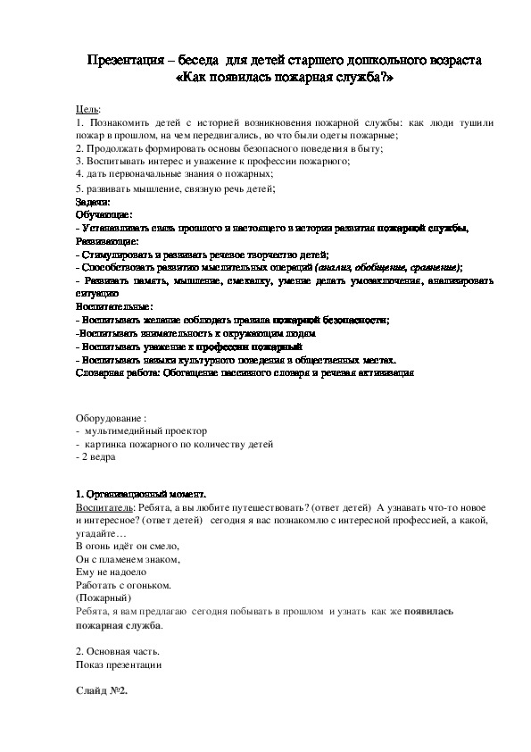 Презентация – беседа  для детей старшего дошкольного возраста «Как появилась пожарная служба?»