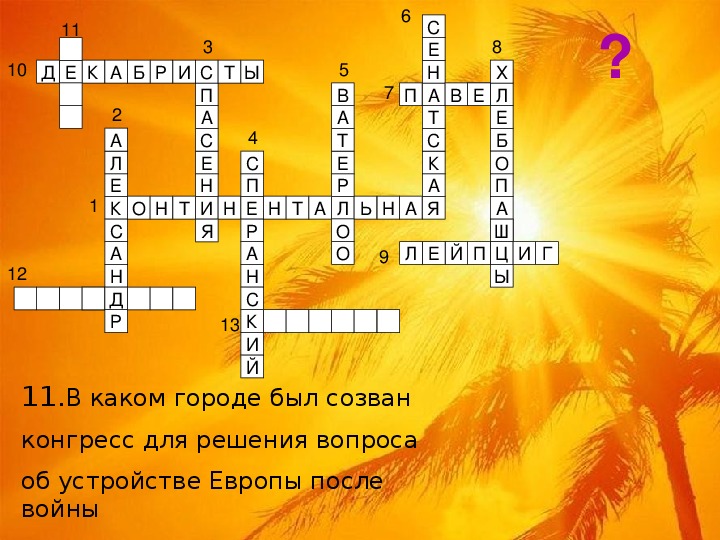 кроссворд по историческим словам. кроссворд по истории древняя греция. кроссворд по литературе 6 класс. кроссворд с вопросами и ответами. кроссворд декабристы.