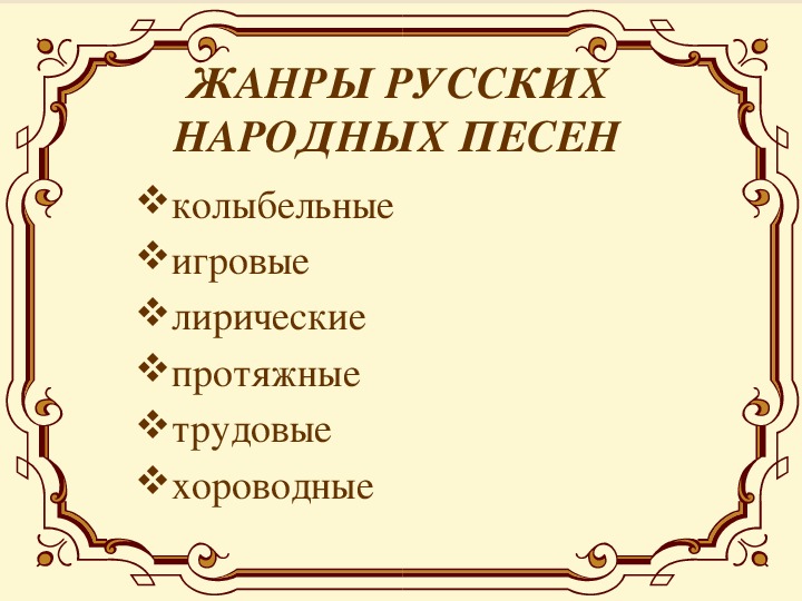 Жанры русских народных песен