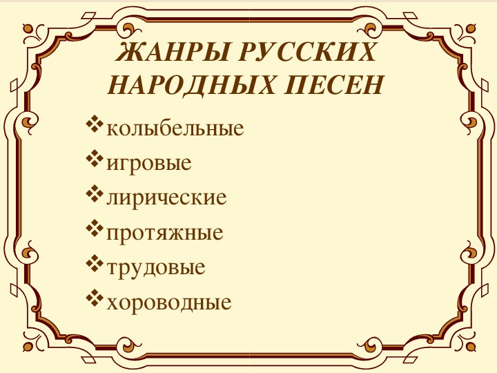 Жанры русской народной песни картинки