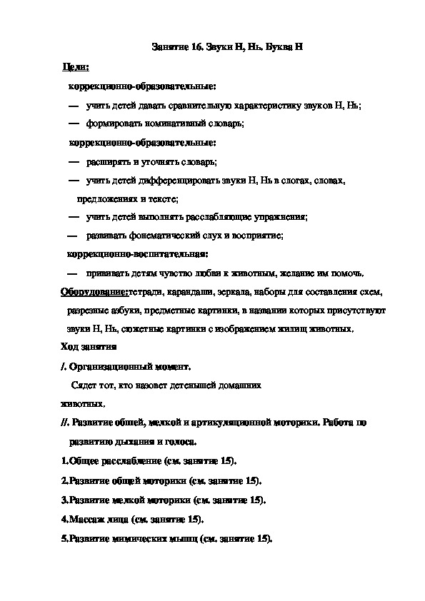 Занятие 16. Звуки Н, Нь. Буква Н (подготовительная группа)