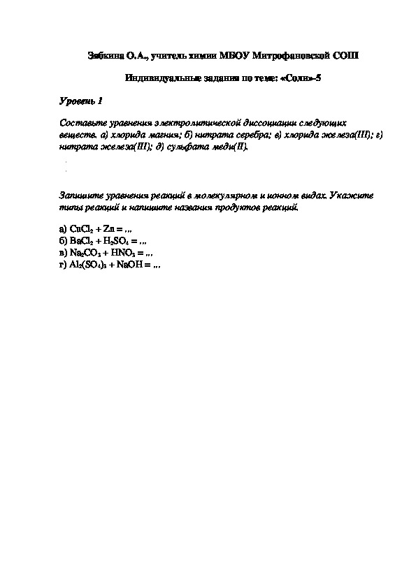 Обложка для материала Индивидуальные задания по теме: «Соли»-5