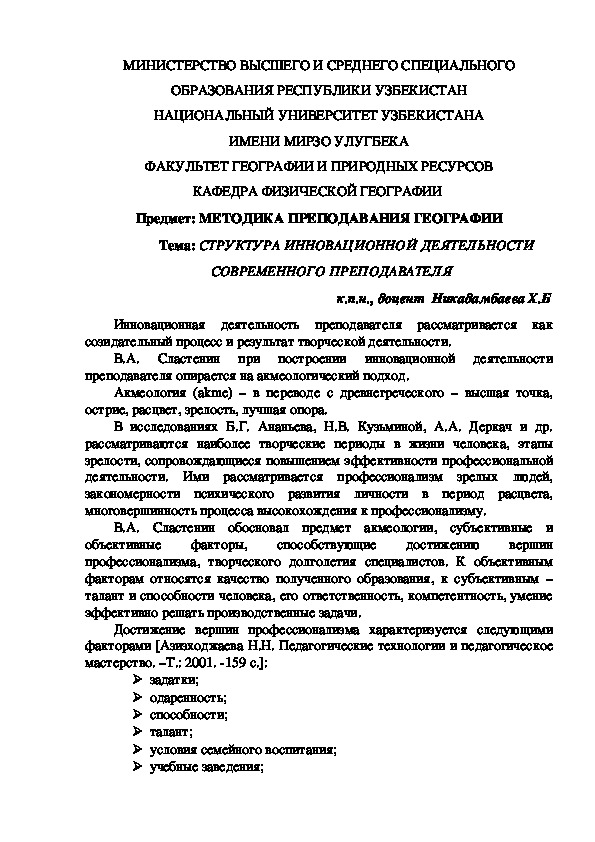 Лекция на тему: "СТРУКТУРА ИННОВАЦИОННОЙ ДЕЯТЕЛЬНОСТИ СОВРЕМЕННОГО ПРЕПОДАВАТЕЛЯ"