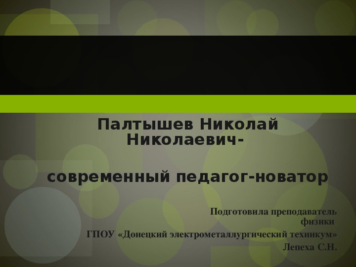 Палтышев Николай Николаевич-   современный педагог-новатор