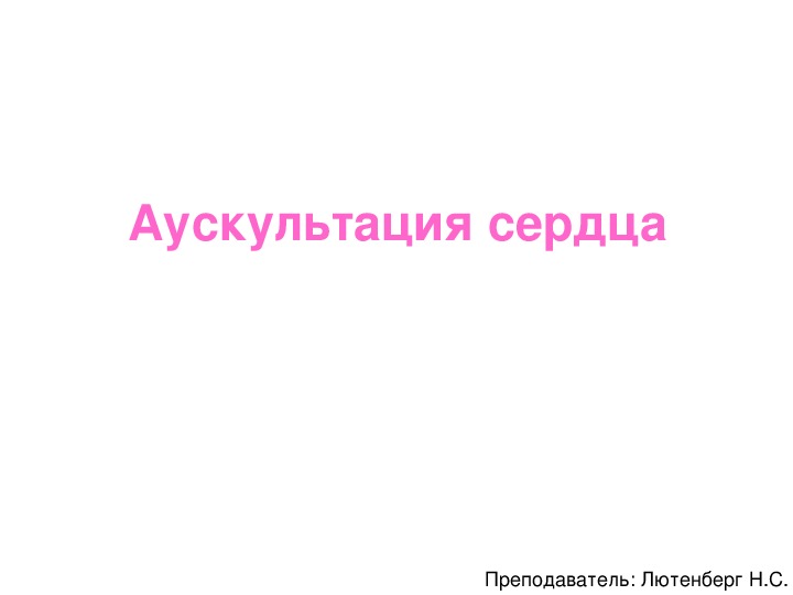 Обложка для материала Аускультация сердца