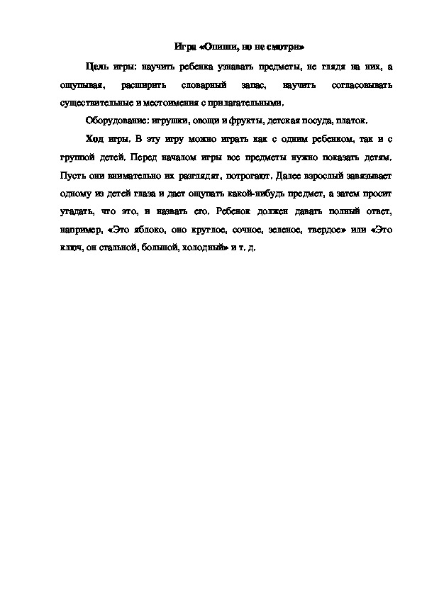 Обложка для материала Игра "Опиши, но не смотри"