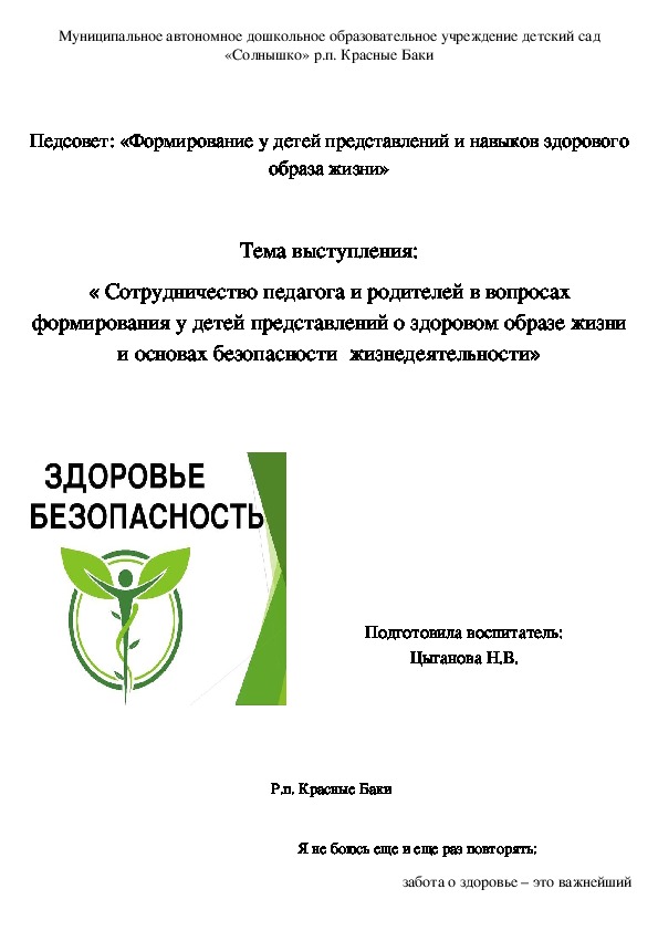 Сообщение из опыта работы « Сотрудничество педагога и родителей в вопросах формирования у детей представлений о здоровом образе жизни и основах безопасности  жизнедеятельности»