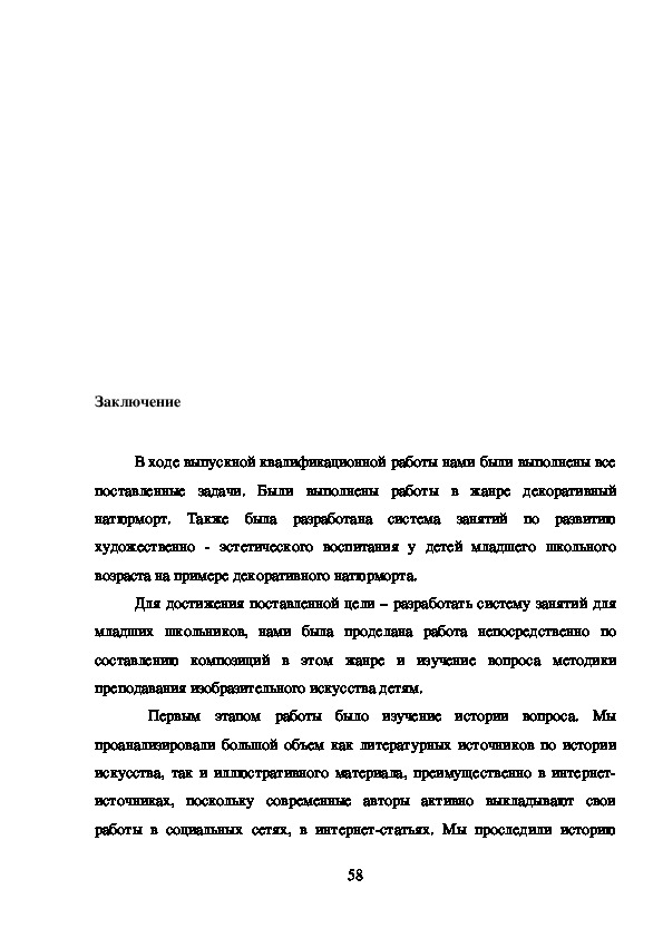 Дипломная работа: Художественно-эстетическое воспитание учащихся младшего школьного возраста на примере выполнения декоративного натюрморта