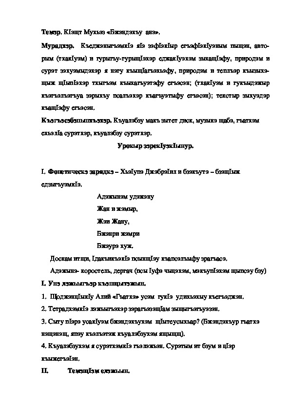 Конспект урока по кабардинской литературе по теме "Бжэндэхъу анэ" К1эщт М. (3 класс)