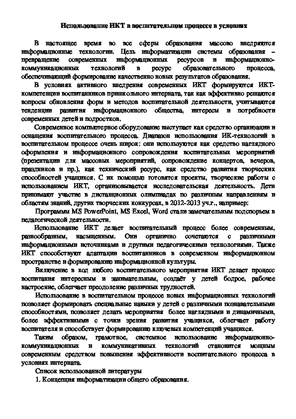 Обложка для материала Использование ИКТ в воспитательном процессе в условиях лицея интерната