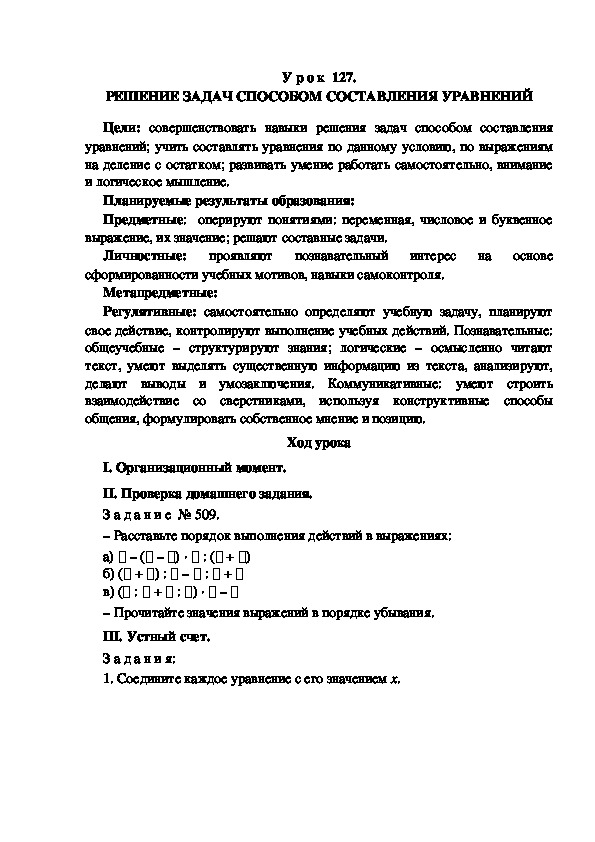 Обложка для материала Конспект урока по теме: РЕШЕНИЕ ЗАДАЧ СПОСОБОМ СОСТАВЛЕНИЯ УРАВНЕНИЙ(4 класс)