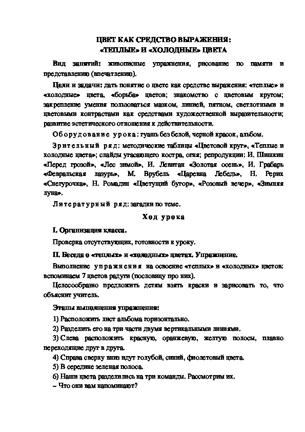 Конспект урока по изобразительному искусству "Цветок как средство выражения: "тёплые" и "холодные" цвета" (4 класс)