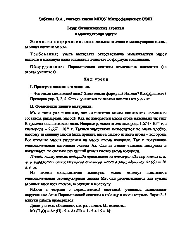 Обложка для материала Тема: Относительные атомная  и молекулярная массы