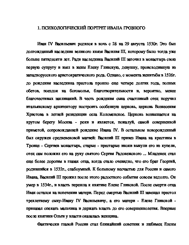 Реферат: Анализ периода правления Ивана Грозного