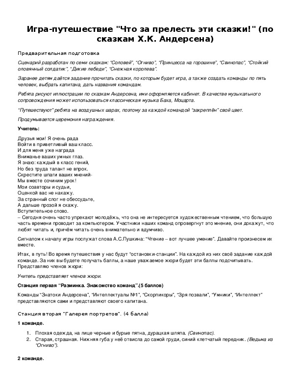 Обложка для материала Игра-путешествие "Что за прелесть эти сказки!" (по сказкам Х.К. Андерсена)