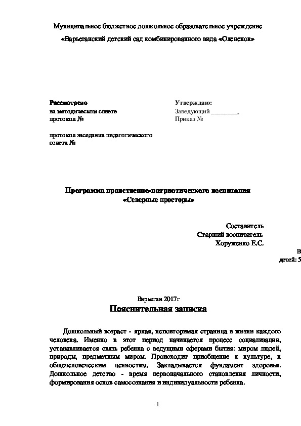 Программа нравственно-патриотического воспитания  «Северные просторы»