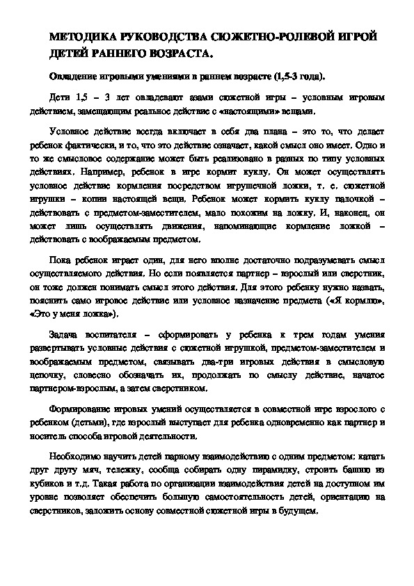 Статья  "Методика руководства сюжетно - ролевой игрой детей раннего возраста."