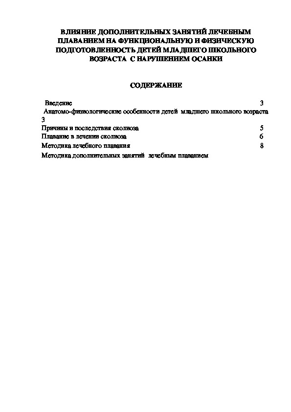 Обложка для материала ВЛИЯНИЕ ДОПОЛНИТЕЛЬНЫХ ЗАНЯТИЙ ЛЕЧЕБНЫМ ПЛАВАНИЕМ НА ФУНКЦИОНАЛЬНУЮ И ФИЗИЧЕСКУЮ ПОДГОТОВЛЕННОСТЬ ДЕТЕЙ МЛАДШЕГО ШКОЛЬНОГО ВОЗРАСТА  С НАРУШЕНИЕМ ОСАНКИ