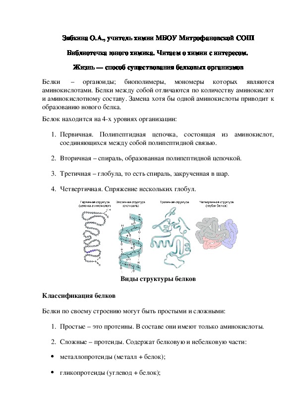 Обложка для материала Библиотечка юного химика. Читаем о химии с интересом.  Жизнь — способ существования белковых организмов