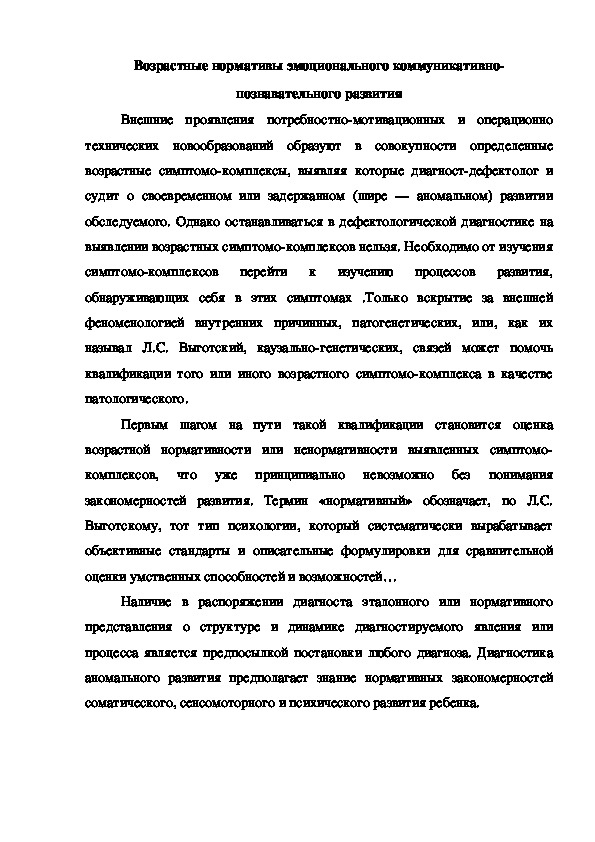 Возрастные нормативы эмоционального коммуникативно- познавательного развития