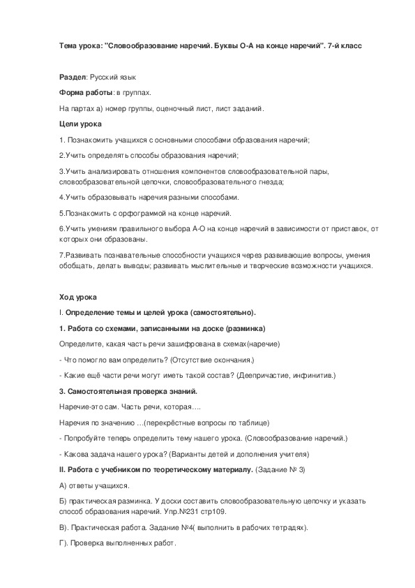 Обложка для материала "Словообразование наречий.Буквы О-А на конце наречий".