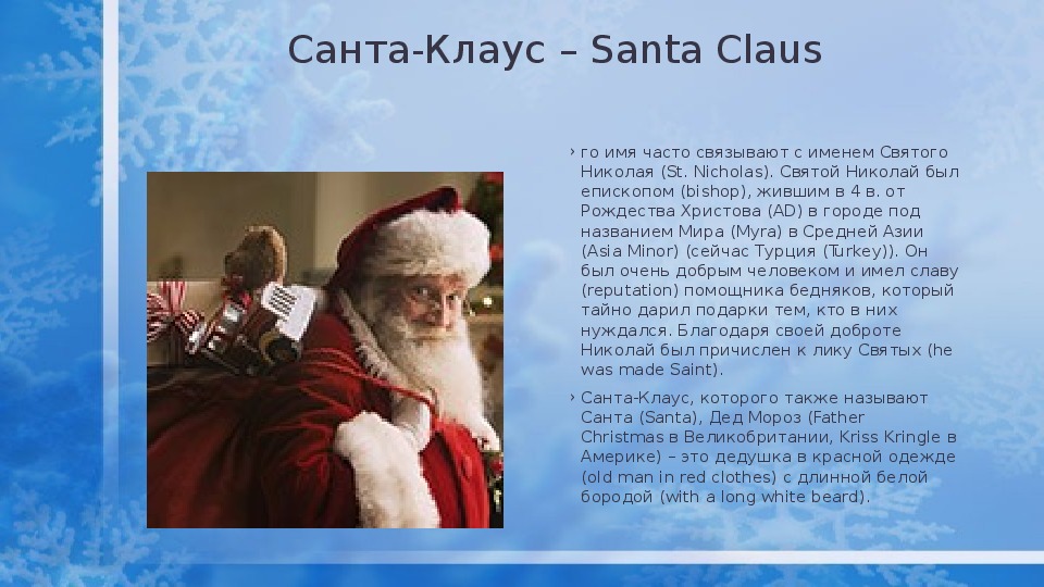 Santa перевод на русский