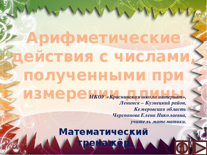 Презентация по математике "Арифметические действия с числами, полученными при измерении длины.  Математический тренажёр"