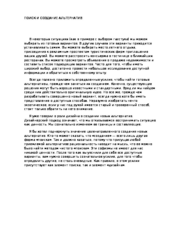 Обложка для материала ПОИСК И СОЗДАНИЕ АЛЬТЕРНАТИВ