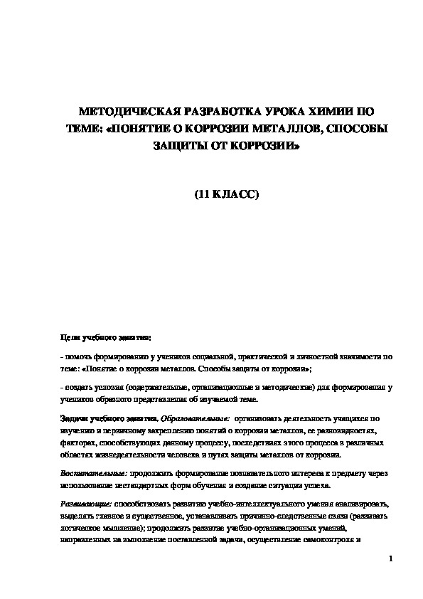 Обложка для материала Методическая разработка урока "Понятие о коррозии металлов, способы защитыот коррозии" 11 класс