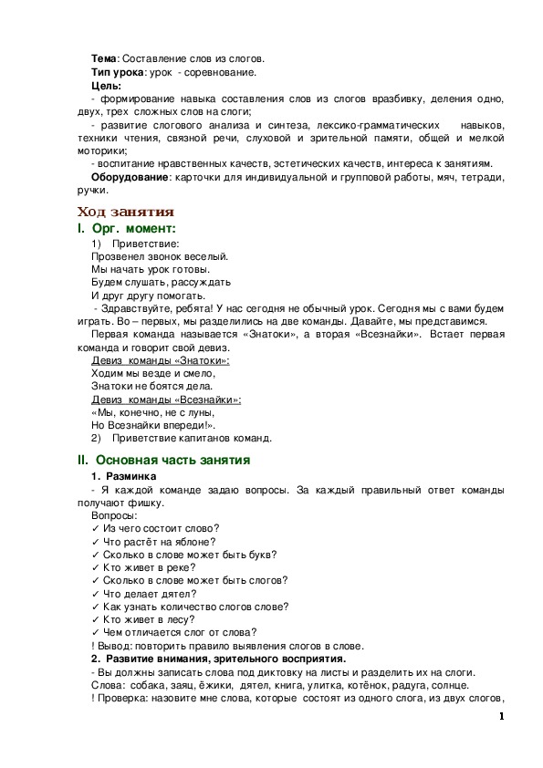 Обложка для материала Конспект урока для 2 класса. Составление слов из слогов